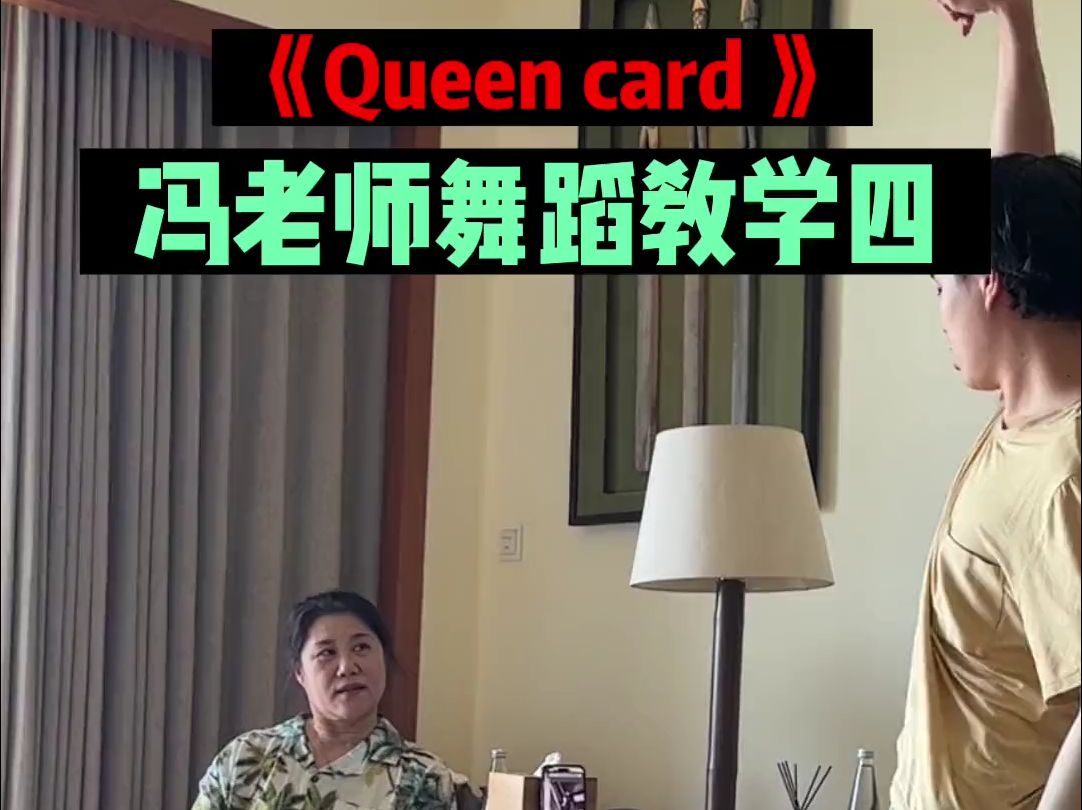 冯老师带着queencard舞蹈教学重磅回归哈哈哈哈哈哈哔哩哔哩bilibili