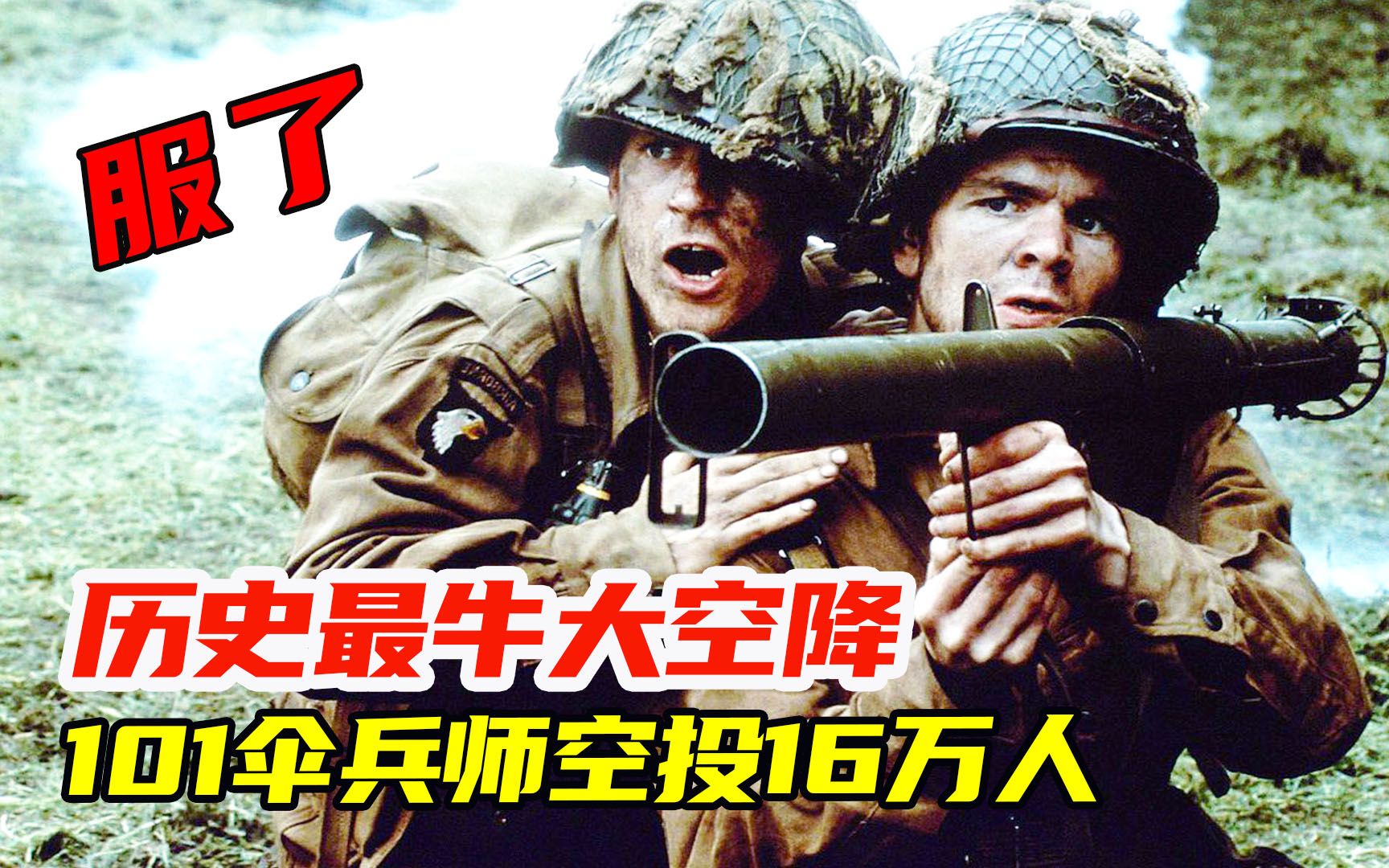 史上最牛大空降美101伞兵师空投16万人诺曼底登陆转折点电影