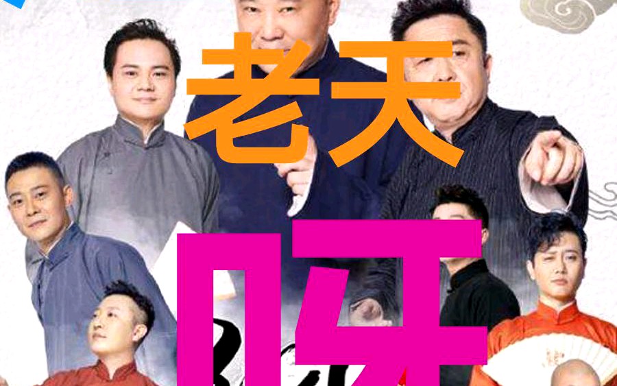 郭德纲相声 岳云鹏演唱《送情郎》
