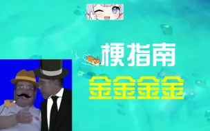 Download Video: 金金金钱钱钱是什么梗【伪梗指南】