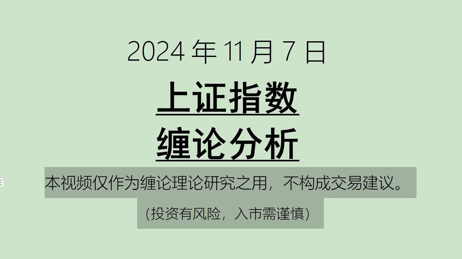 [图]《2024-11-7上证指数之缠论分析》