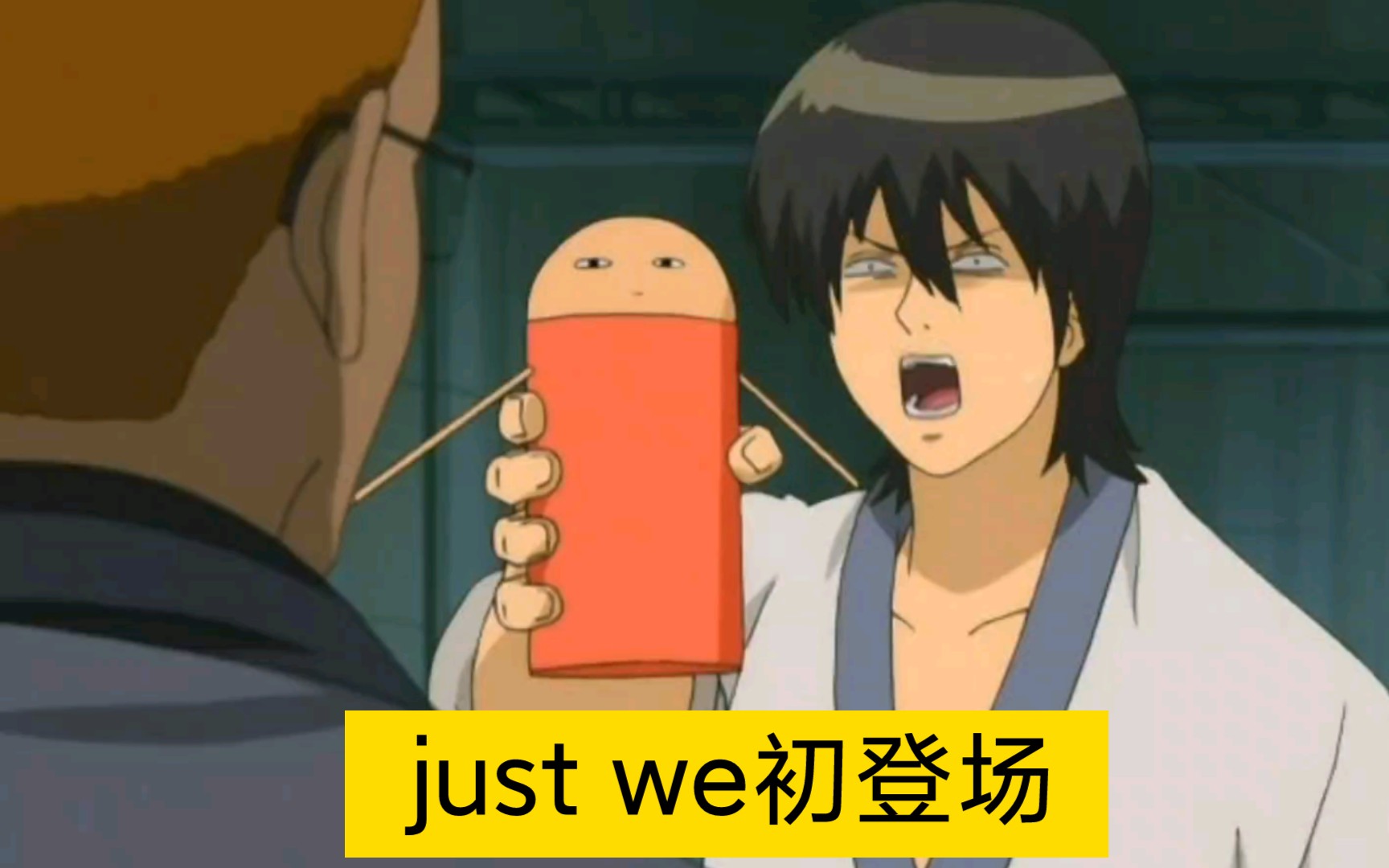 银魂:还真tm全是名场面(银魂搞笑合集十二)just we