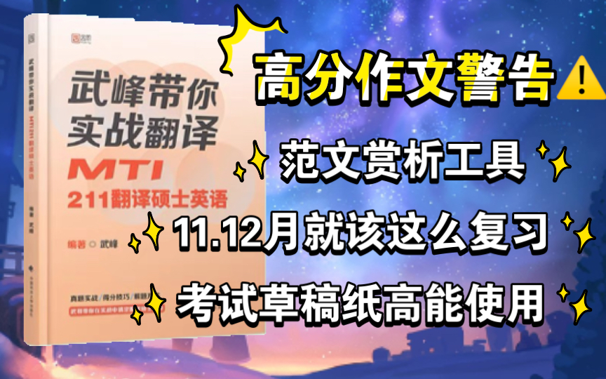 [图]【武峰带你实战翻译211】翻译硕士MTI考研作文学习工具分享(第二弹）