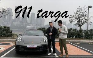 Download Video: 「喜提新车｜911 targa」