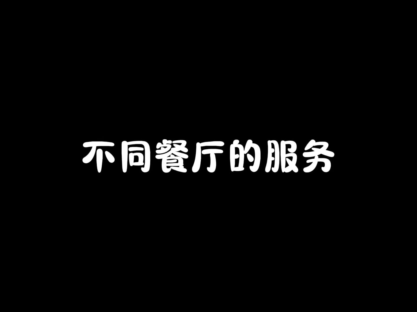 不同级别的餐厅服务是啥样的?一定要看到最后一个哔哩哔哩bilibili