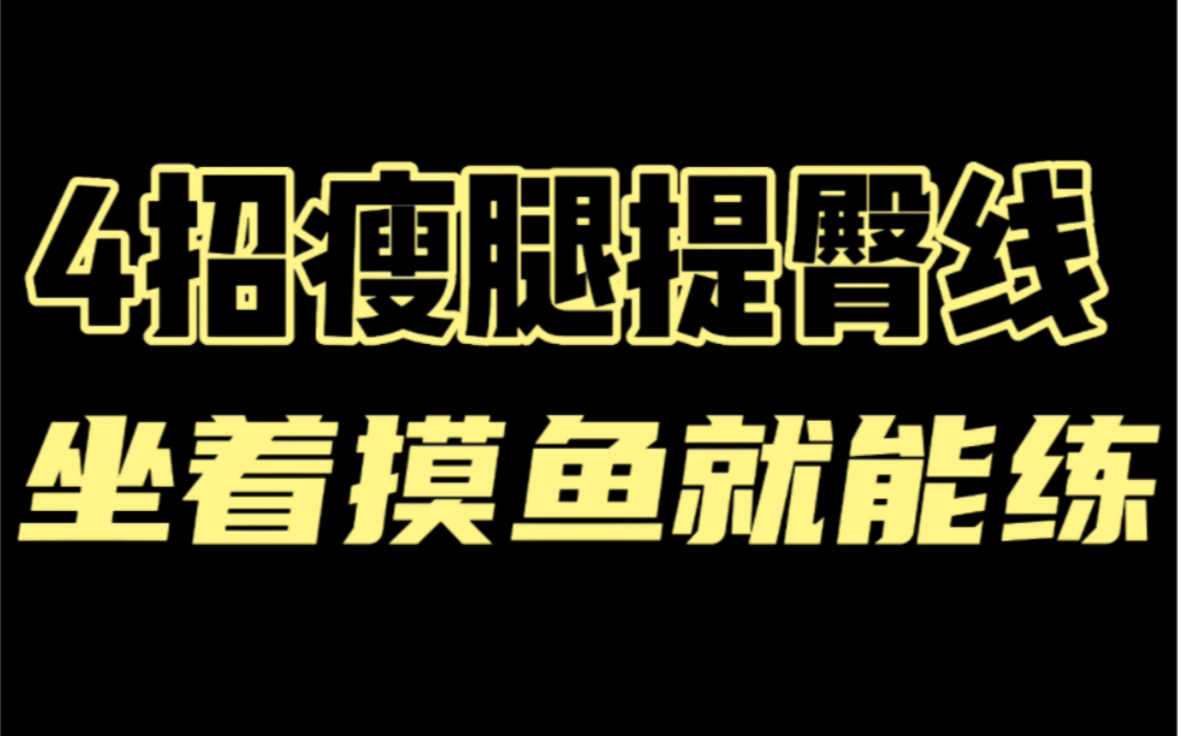 [图]4个动作帮你唤醒沉睡肌群，上班族学生党坐着随时都能练！