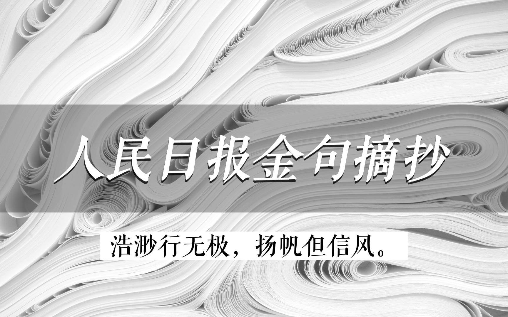 [图]你永远可以相信【人民日报】的金句！这些文字，充满力量！作文素材积累