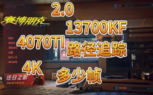 Download Video: 《赛博朋克2077》2.0版本4K路径追踪13700kf+4070ti+32G6000内存能跑多少帧