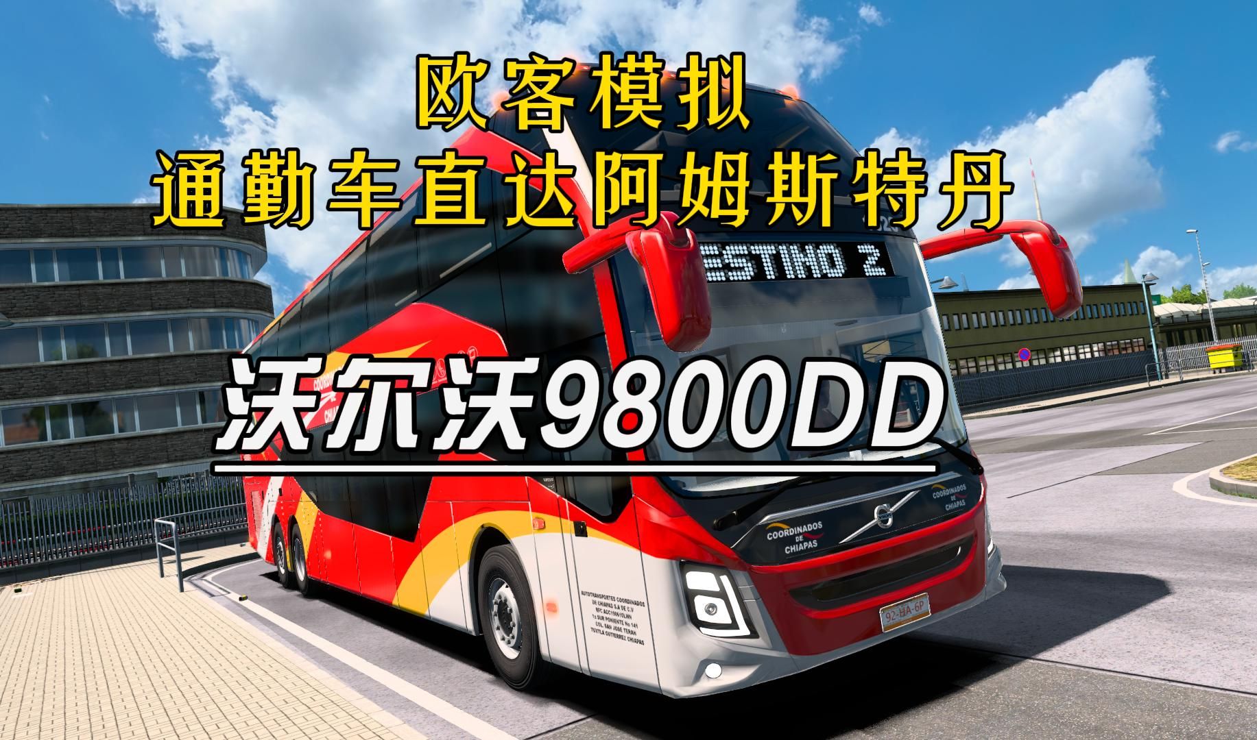 【g006】欧洲客车模拟