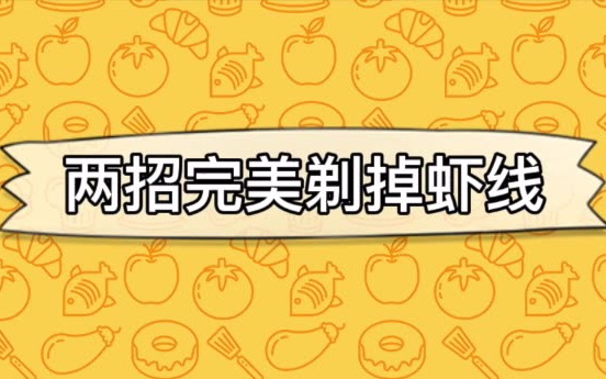 【厨房小妙招第3期】两招完美剃虾线哔哩哔哩bilibili