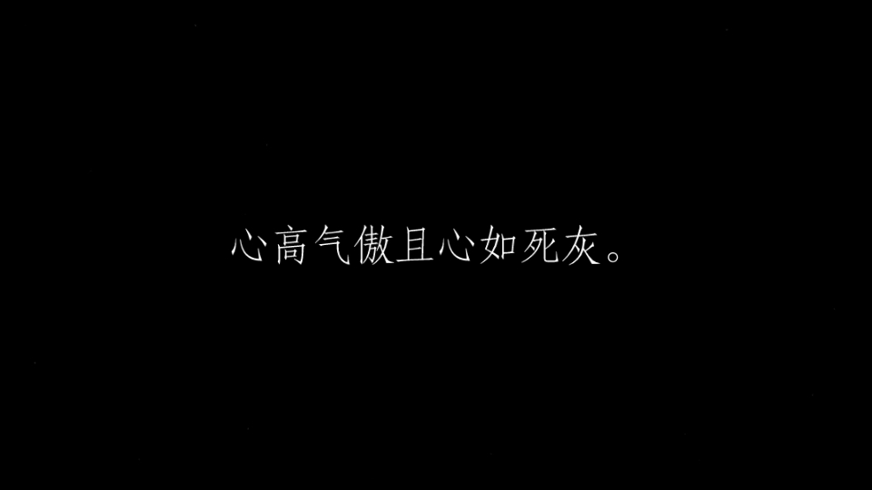 心高气傲且心如死灰