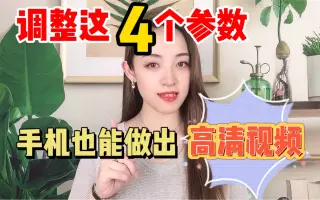 调整个参数手机也能拍出高清视频