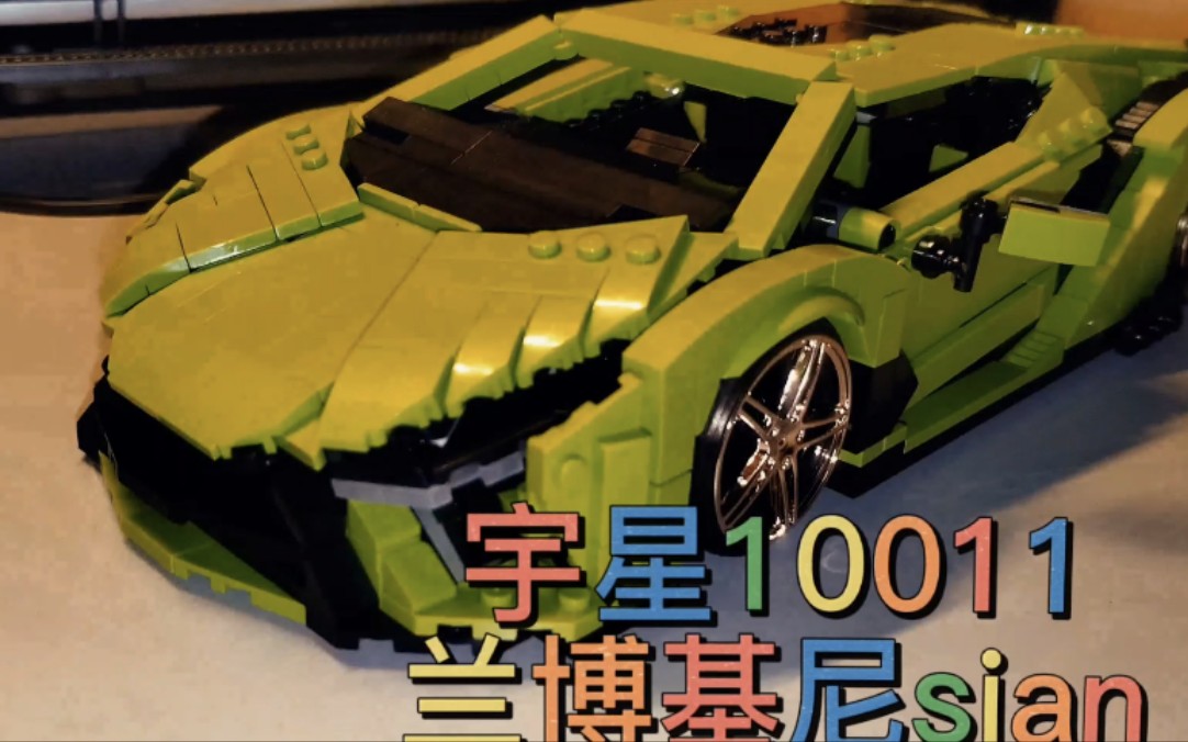 【乐高lego类积木】宇星10011兰博基尼 sian lamborghini sián分享