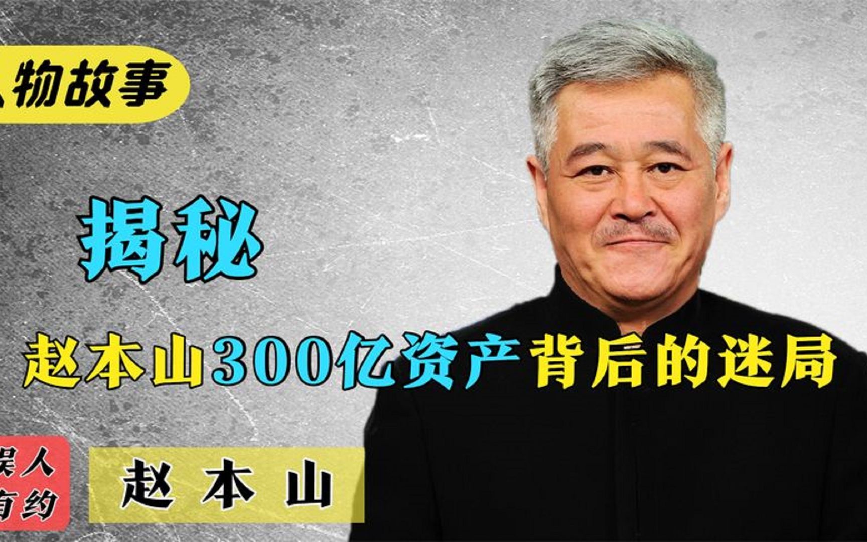 赵本山:从贫苦农民,到一人创建300亿资本帝国,他都经历了什么哔哩哔哩bilibili