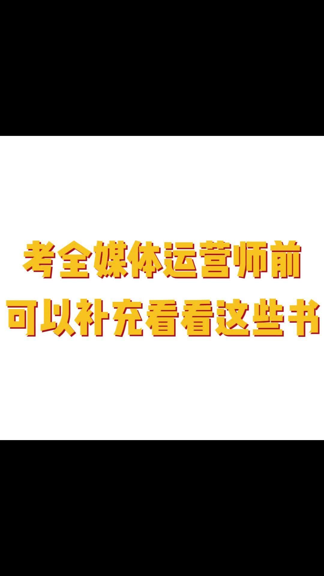 考全媒体运营师前可以补充看看这些书哔哩哔哩bilibili