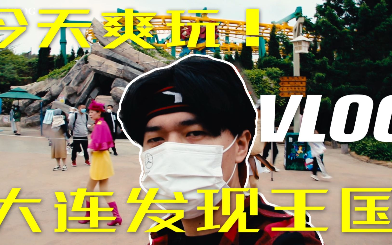 用第一人称视角爽玩大连发现王国VLOG2021519哔哩哔哩bilibili