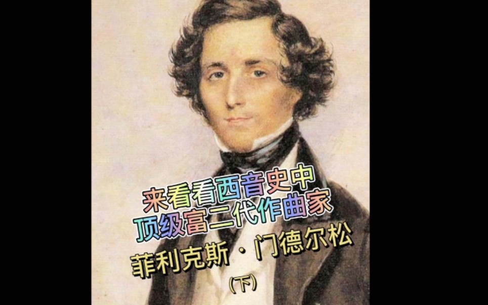 来看看西音史中的顶级富二代作曲家——菲利克斯ⷮŠ门德尔松 生平简介(下)哔哩哔哩bilibili