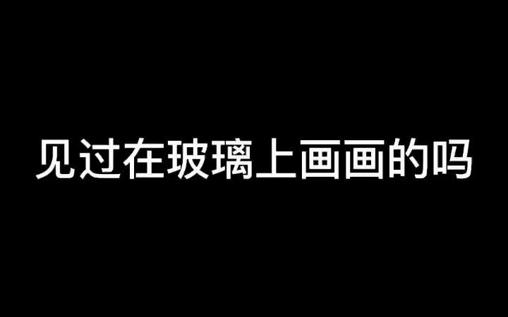 [图]【玻璃画】不一样的蝴蝶