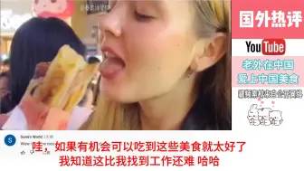 Download Video: 老外在中国爱上中国美食，外国网友：我现在很饿，我现在就要去中国