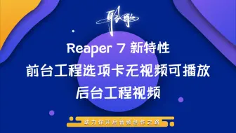 Reaper 7 新特性 | 前台工程没有视频，居然可以播放后台工程视频？（视频重配玩家的好消息）