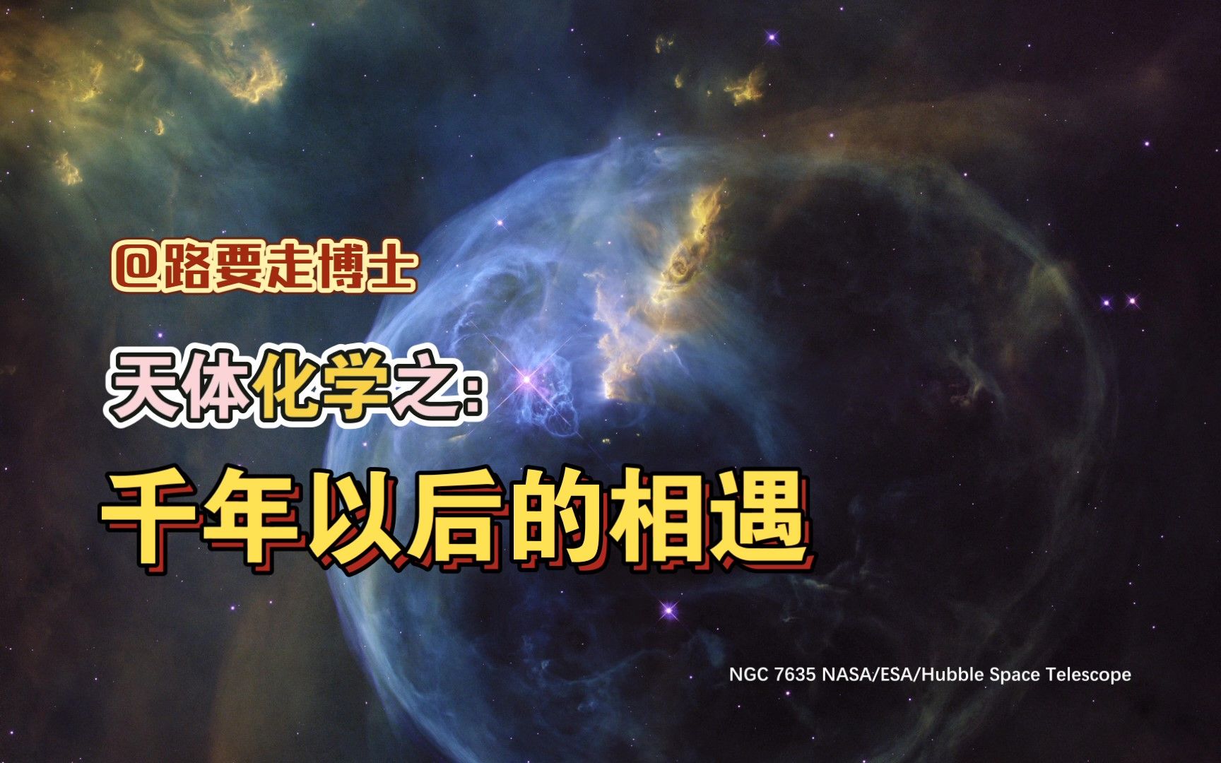 千年以后的相遇——星际空间中和地球上化学的异同哔哩哔哩bilibili