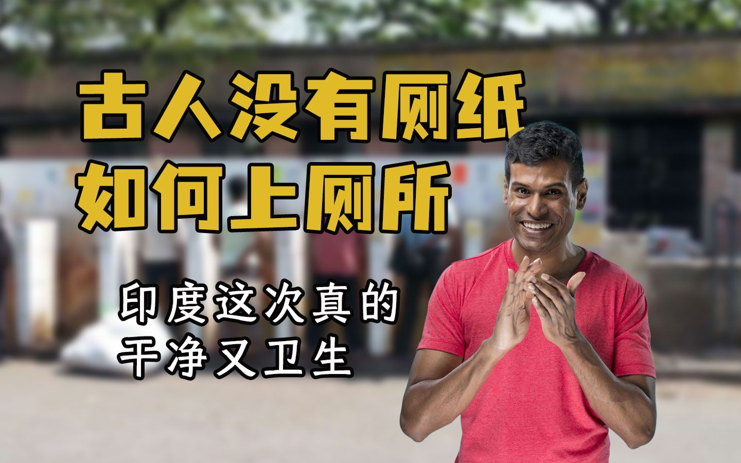 古人没有卫生纸如何上厕所?罗马开放,法国狂野,印度人始终如一哔哩哔哩bilibili