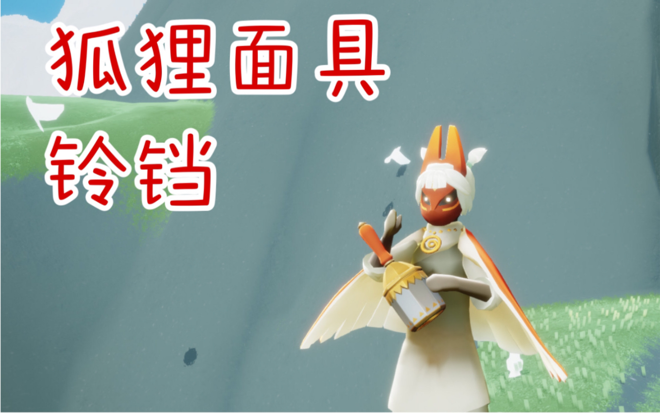 sky光遇813安卓ios国服复刻红狐狸铃铛展示