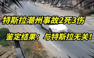 下载视频: 特斯拉潮州撞人事故，水落石出！与特斯拉车辆无关，谣言者被判道歉！