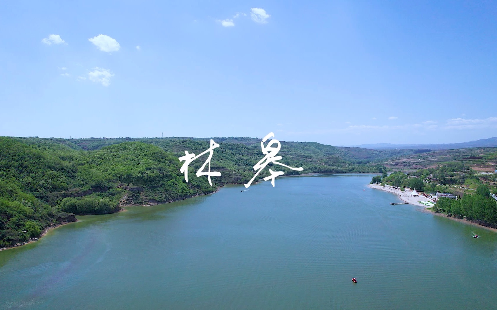 生态水域@林皋水库,记录假期小游