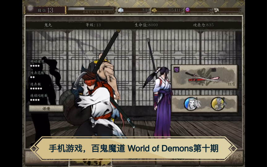 [图]手机游戏，百鬼魔道 World of Demons第十期