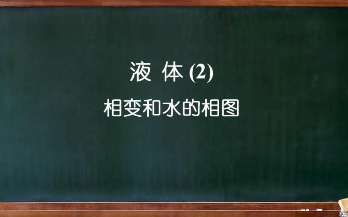 大连理工大学《普通化学》0405液体(2)相变和水的相图哔哩哔哩bilibili