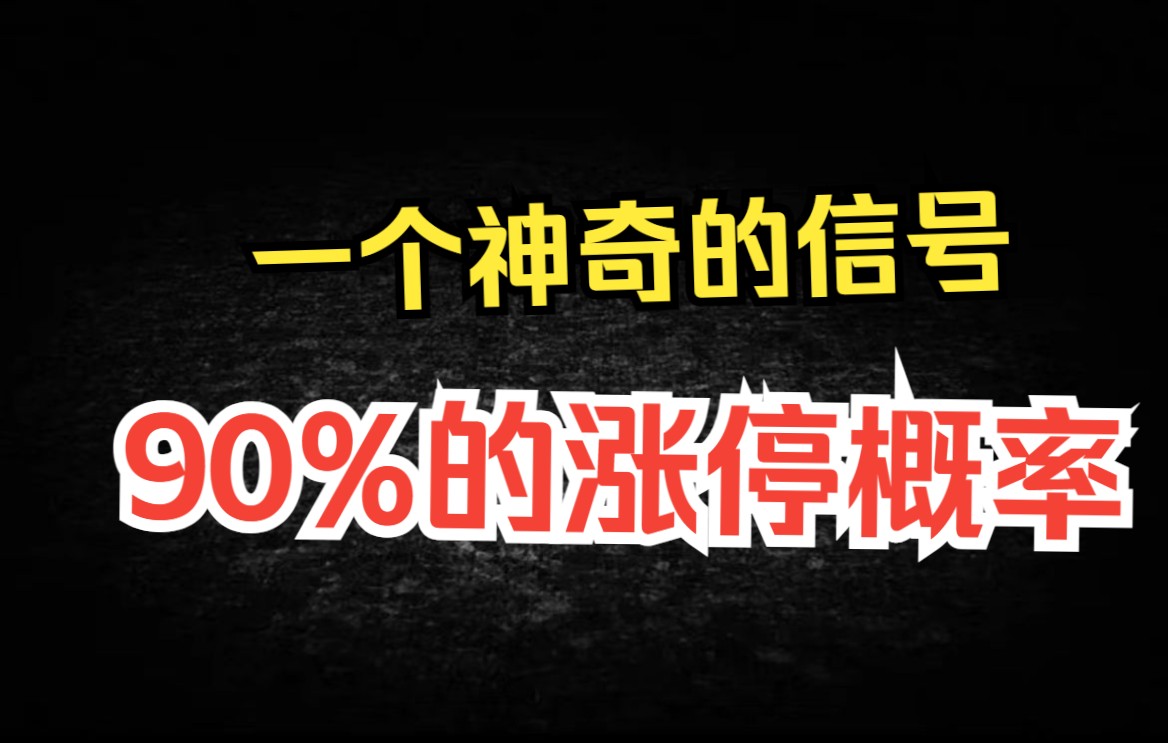 手中持有股票一旦出现这个神奇的信号,散户赶紧跟进,轻松抓涨停!值得散户收藏哔哩哔哩bilibili