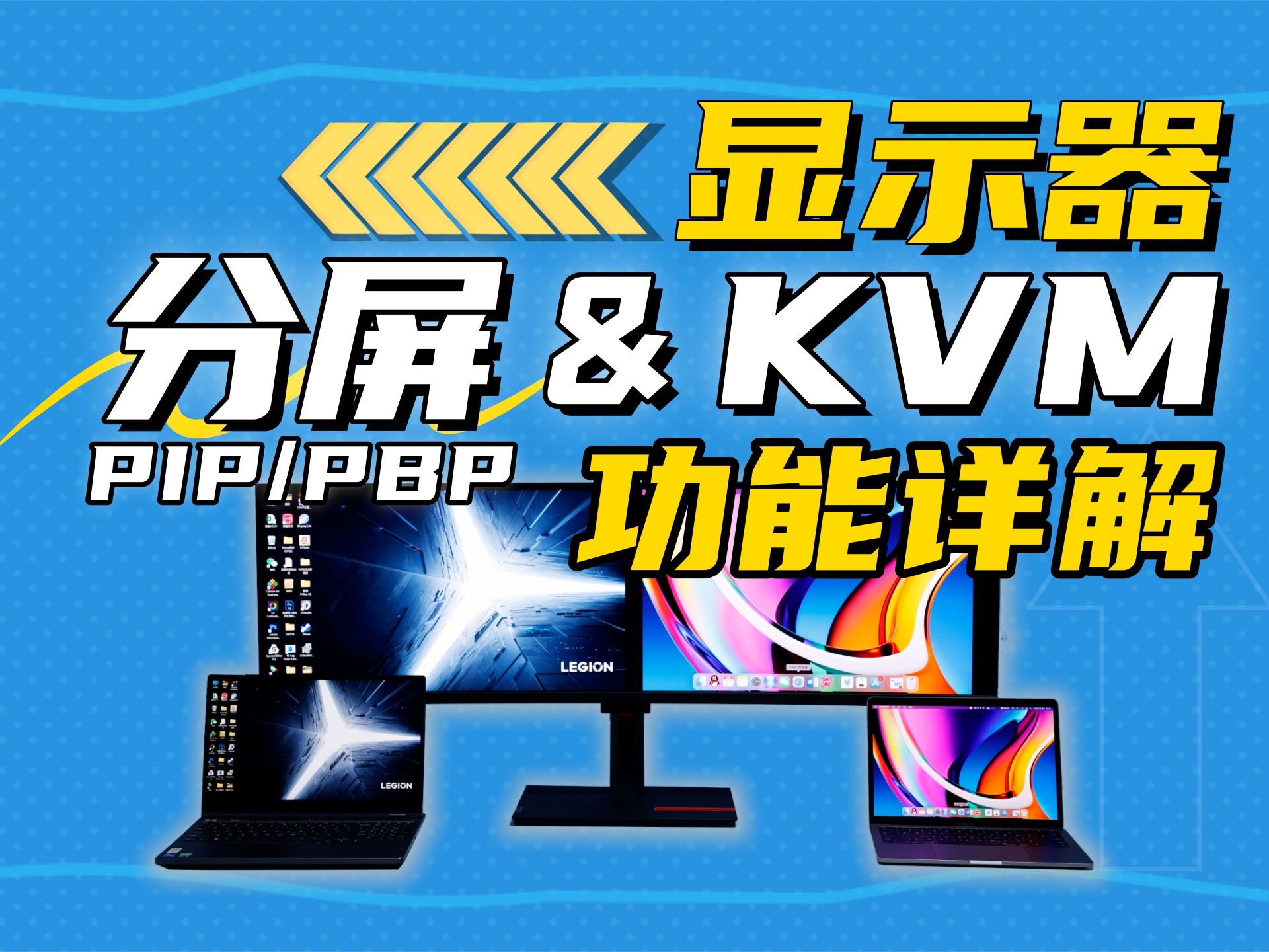 详解显示器分屏(PIP/PBP)和KVM功能哔哩哔哩bilibili