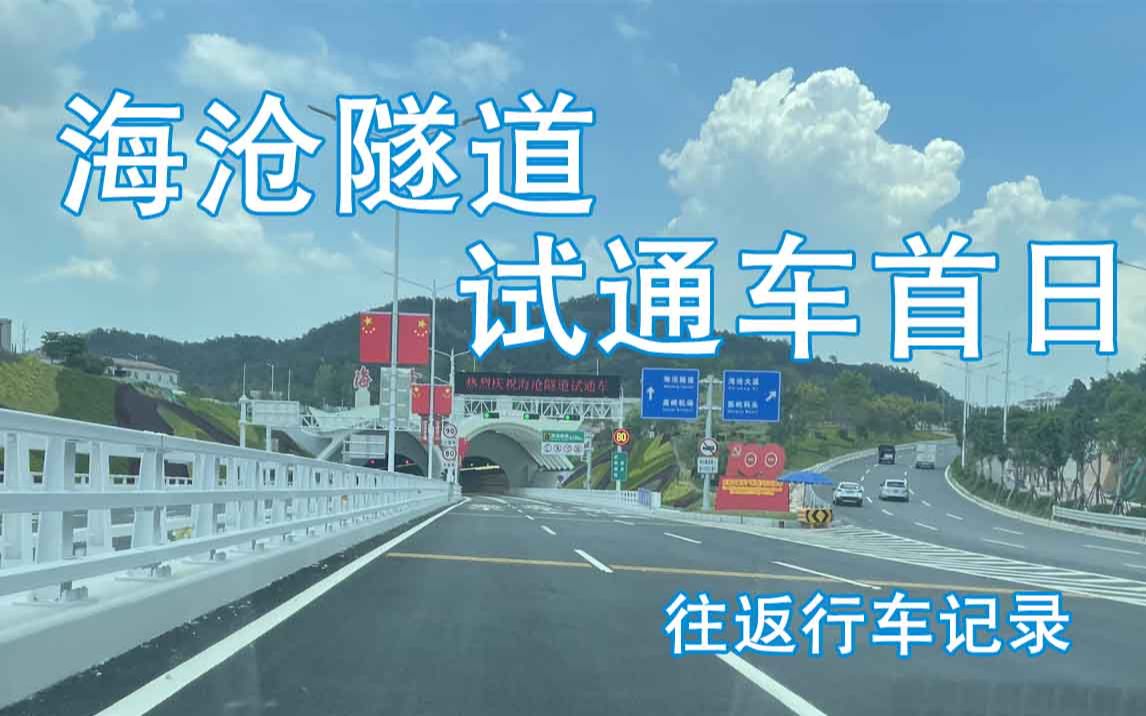 【记录仪视角】厦门海沧隧道试通车首日 往返行车记录哔哩哔哩bilibili