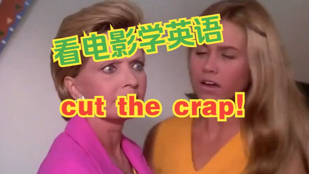 霸气侧漏的地道英语:cut the crap!废话少说!哔哩哔哩bilibili