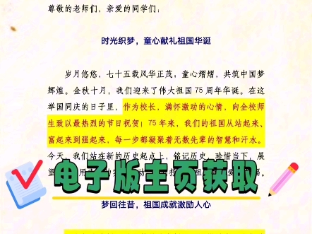 七十五载光辉岁月 童心共筑中国梦——国庆节主题活动校长致辞稿哔哩哔哩bilibili