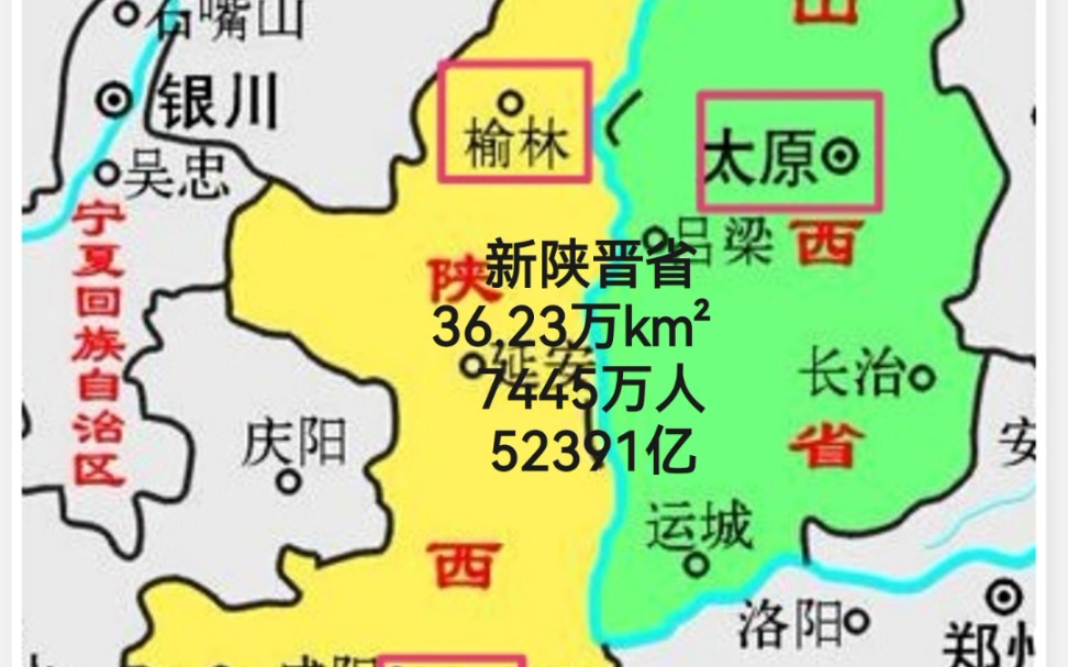 陕晋合体,能竞争中西部地区第一大经济省份!哔哩哔哩bilibili