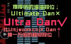 Download Video: 难度秒杀Ultimate Dan的段位Ultra Dan！wds0看了自愧不如！Kuger旋疯被打的暴风哭泣汪汪叫唤原地自闭只有0.00001%ACC！！！！！