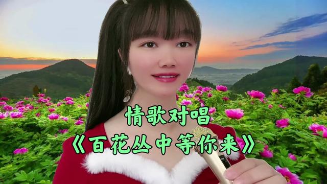 [图]一首情歌对唱《百花丛中等你来》旋律优美歌声醉人心扉，太好听了