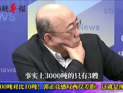 Download Video: 2000吨对比10吨！郭正亮感叹两岸差距：这就是现实