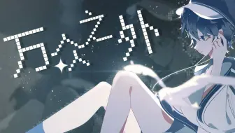 【徵羽摩柯原创】万众之外——你是那颗孤独而璀璨的星吗？【原创PV付】