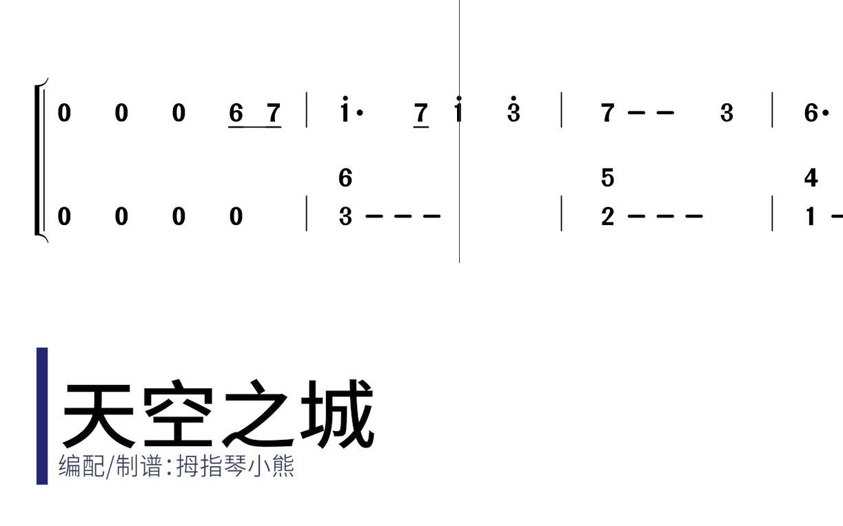 [图]【卡林巴/拇指琴谱子】《天空之城》久石让