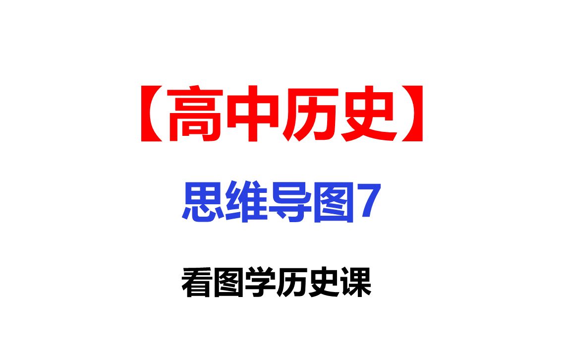 高中历史思维导图7看图学历史课知识汇总记忆关联学习法哔哩哔哩bilibili