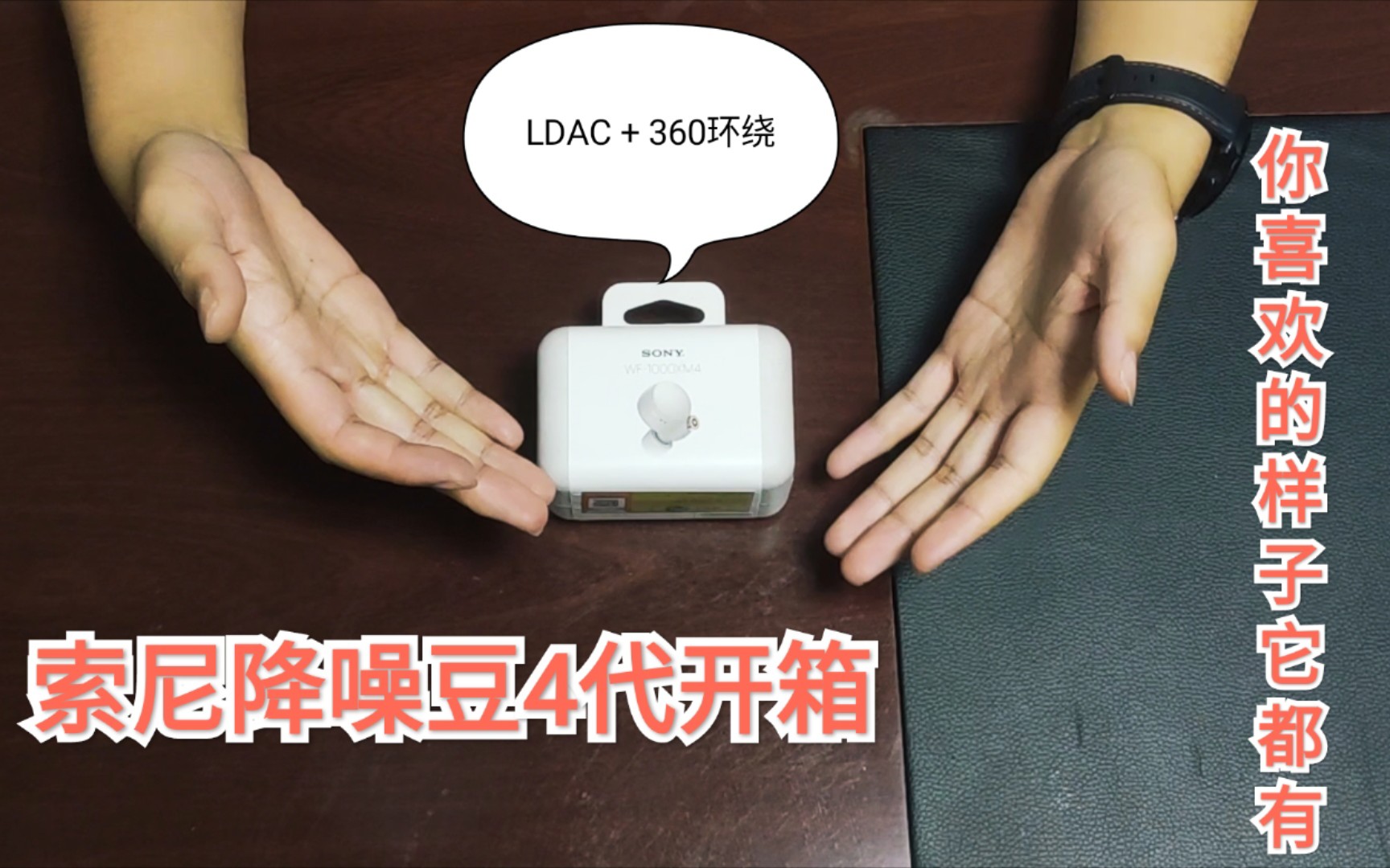 活动作品索尼大法wf1000xm4降噪豆4代开箱ldac360环绕法力无边惊呼值