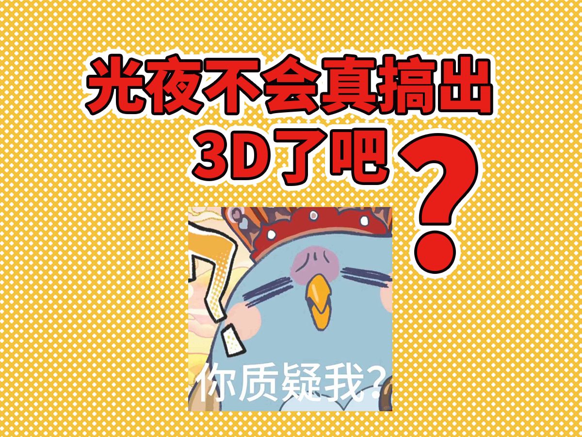 光与夜之恋,你不会真搞出3D了吧?