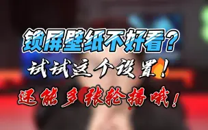 Download Video: 锁屏壁纸太单调？！还不好看？！试试这个设置！！