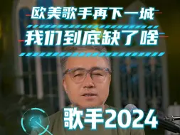 Tải video: 欧美歌手再下一城，我们到底缺了啥？#歌手2024 #杨丞琳 #那英 #黄宣#二手玫瑰#凡希娅#杭盖乐队#流行演唱 #高音 #声乐教学 #歌手2024第二场竞演