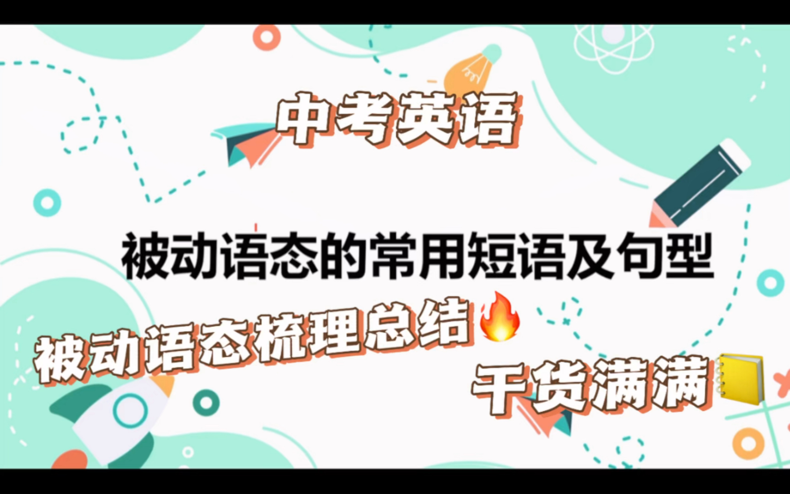 中考英语—被动语态的常用短语及句型和被动语态梳理总结哔哩哔哩bilibili