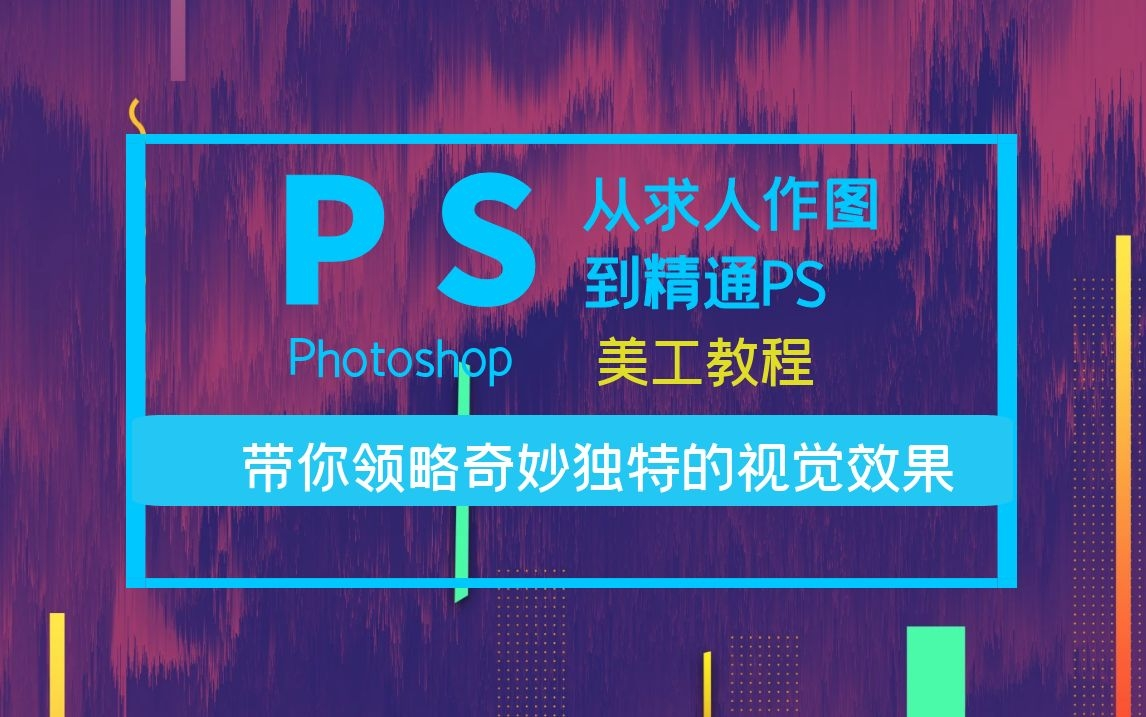 分享价值4890 Photoshop课程【PS美工课程】哔哩哔哩bilibili