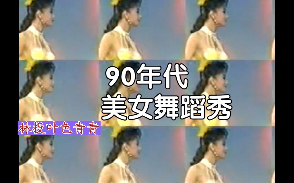 [图]【美女热力36/舞蹈秀】OB恰恰（南星影视出品）